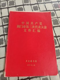 中国共产党荆门市第三次代表大会 文件汇编