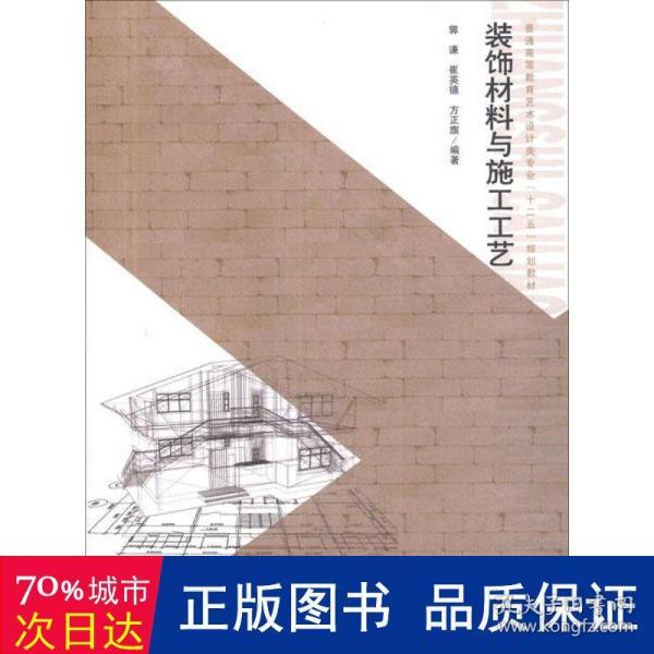 普通高等教育艺术设计类专业“十二”五规划教材：装饰材料与施工工艺