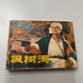 连环画。枫树湾