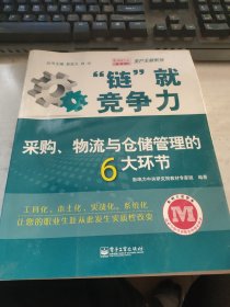 “链”就竞争力：采购、物流与仓储管理的6大环节