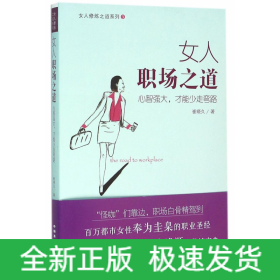 女人职场之道(心智强大才能少走弯路)/女人修炼之道系列