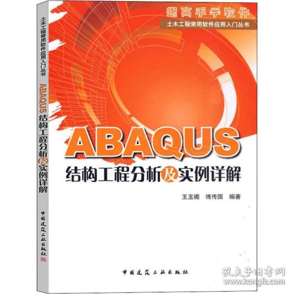 ABAQUS结构工程分析及实例详解