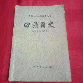 中国少数民族简史丛书《回族简史》