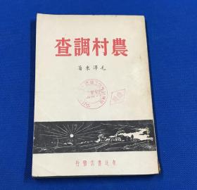 1948年 初版 红色经典 毛泽东 著《农村调查》一册全 收藏佳品