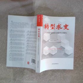 转型求变：中国经济与商业银行的转型发展研究