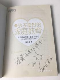 给孩子最好的家庭教育：作者签赠本 留美教育博士、新东方校长王修文谈新时代子女教育