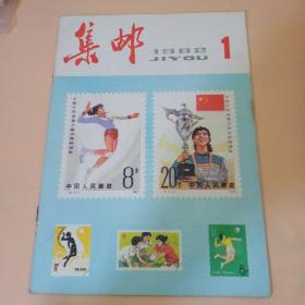 集邮老期刊1982年1月