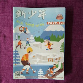 新少年：2022年1---12期（50元包邮） 大16开全彩 本店一律正版现货实物拍照，欢迎新老客户选购。