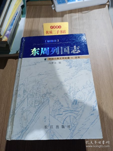 中国古典文学名著：东周列国志（插图本）H6144
