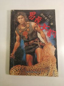 《男虎女豹》(1989年)