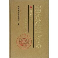 【正版新书】中国科学技术专家传略:农学编-土壤卷(1)