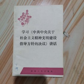 学习中共中央关于社会主义精神文明建设指导方针的决议讲话