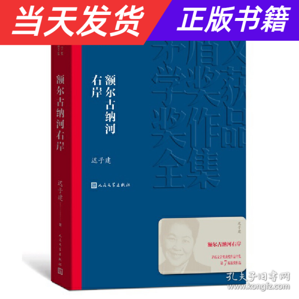 额尔古纳河右岸（茅盾文学奖获奖作品全集28）