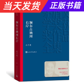 额尔古纳河右岸（茅盾文学奖获奖作品全集28）