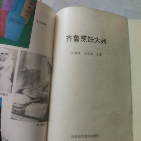 齐鲁烹饪大典(仅印2000册)