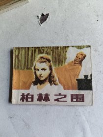 柏林之围（连环画）