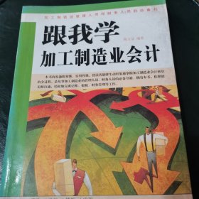 跟我学加工制造业会计