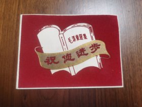毛泽东选集祝您进步绒面红色贺卡