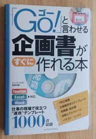 日文书 「Go!」と言わせる企画书がすぐに作れる本 単行本（ソフトカバー）インプレスPC编集部 (著, 编集)/