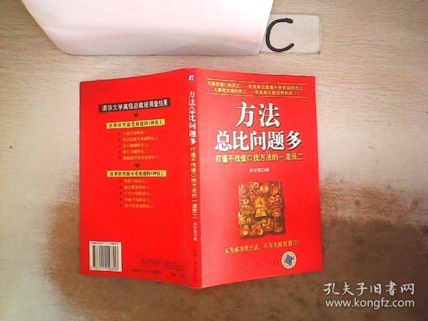 方法总比问题多：打造不找借口找方法的一流员工