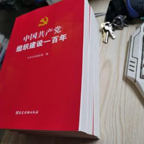 中国共产党组织建设一百年