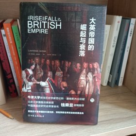大英帝国的崛起与衰落