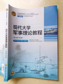 现代大学军事理论教程   徐元敏   国防科技大学出版社