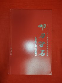 叩刀问石 2012上海篆刻邀请展（全一册）原版老书，仅印1000本！