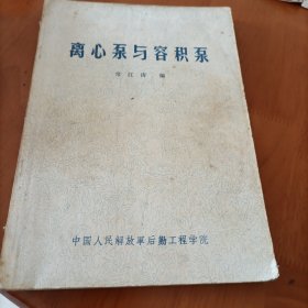 离心泵与容积泵