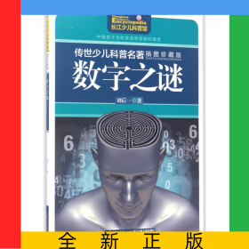 數(shù)字之謎(插圖珍藏版)/傳世少兒科普名著