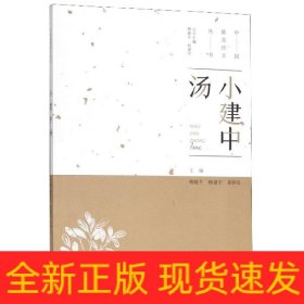 小建中汤/中国最美经方丛书