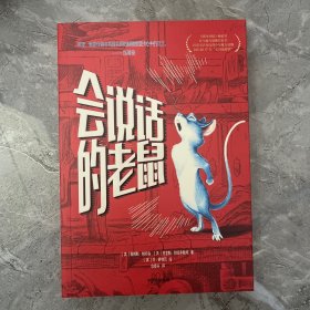 会说话的老鼠（我爱读·大奖小说）