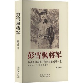 彭雪枫将军