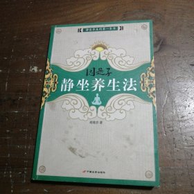 因是子静坐养生法 蒋维乔  著 9787510700880 中国长安出版社