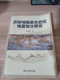 济阳坳陷前古近纪地层划分研究