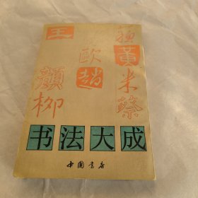 书法大成 （中国书店）