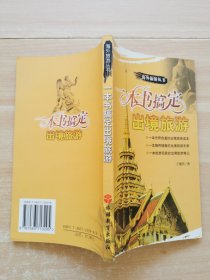 一本書搞定出境旅游