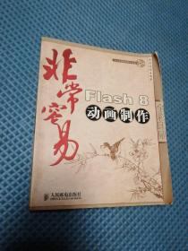 非常容易：Flash 8动画制作