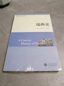 世界历史文库：瑞典史