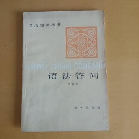汉语知识丛书：语法答问