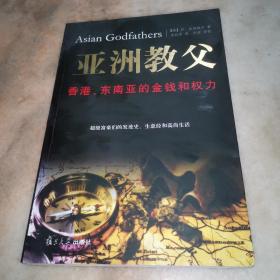 亚洲教父：香港、东南亚的金钱和权力