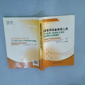 全国医用设备使用人员业务能力考评精选试题与全真模拟张莉//王佳//杨瑞静9787516303313