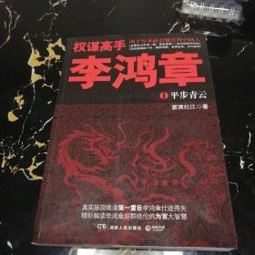 权谋高手李鸿章：平步青云