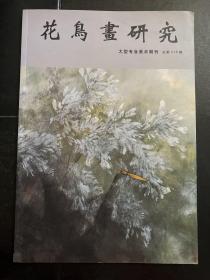 花鸟画研究（大型专业美术期刊）