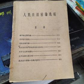 人民日报社论选编