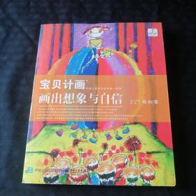 宝贝计画：画出想象与自信