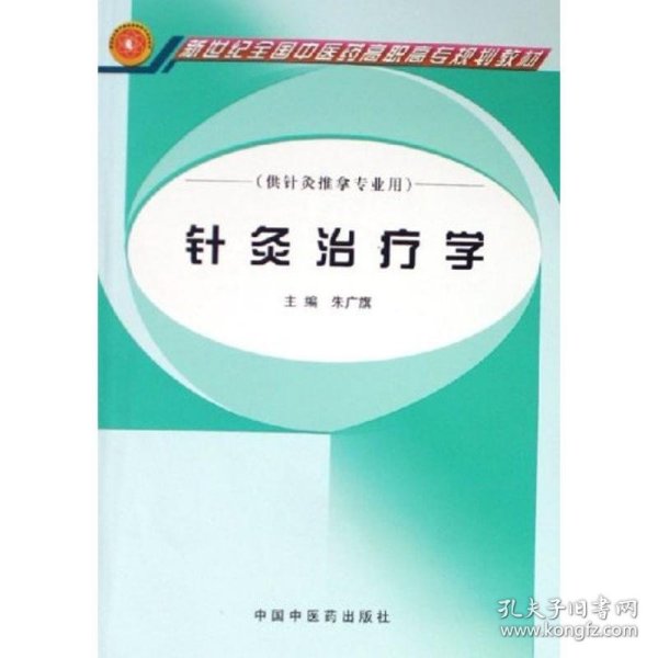 针灸治疗学(朱广旗)