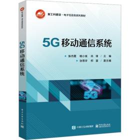 5g移动通信系统 大中专理科电工电子 张月霞