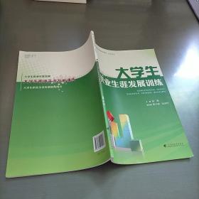 大学生 职业生涯发展训练