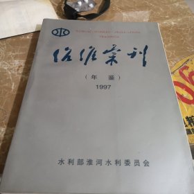 治淮汇刊年鉴，1997年